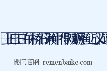 上巳日午桥石濑中得双鳜鱼近义词是什么意思的图片